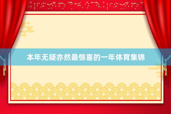 本年无疑亦然最惊喜的一年体育集锦