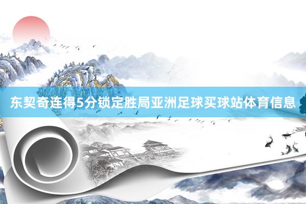 东契奇连得5分锁定胜局亚洲足球买球站体育信息