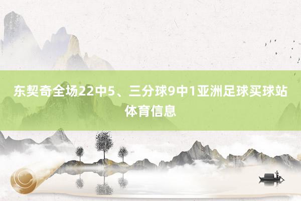 东契奇全场22中5、三分球9中1亚洲足球买球站体育信息