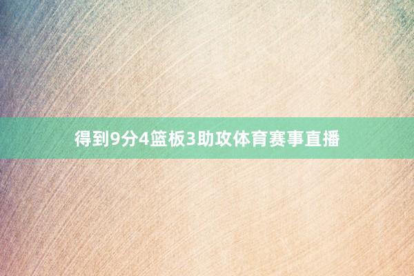 得到9分4篮板3助攻体育赛事直播