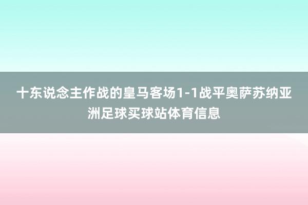 十东说念主作战的皇马客场1-1战平奥萨苏纳亚洲足球买球站体育信息