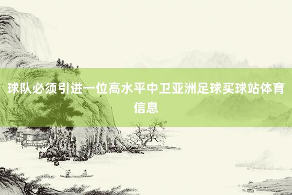 球队必须引进一位高水平中卫亚洲足球买球站体育信息