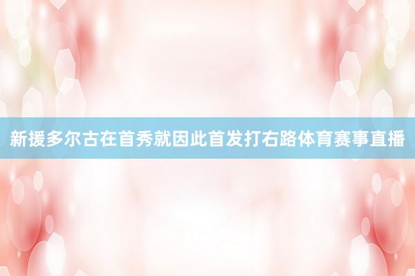 新援多尔古在首秀就因此首发打右路体育赛事直播