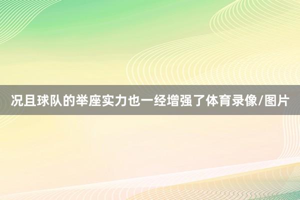 况且球队的举座实力也一经增强了体育录像/图片