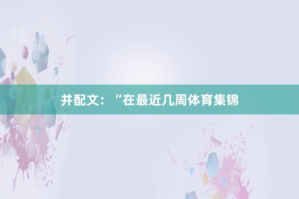 并配文：“在最近几周体育集锦