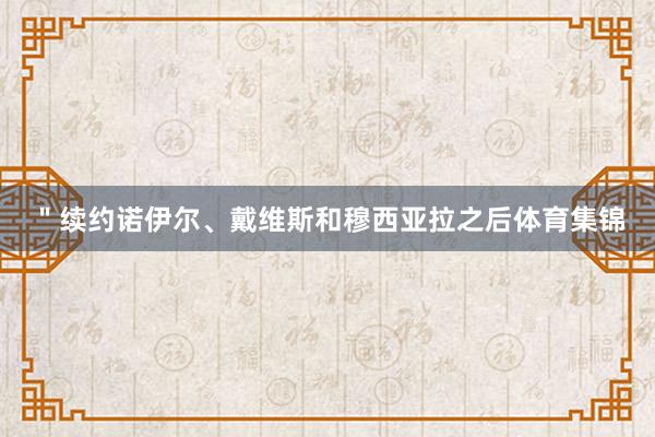 ＂续约诺伊尔、戴维斯和穆西亚拉之后体育集锦