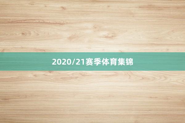 2020/21赛季体育集锦