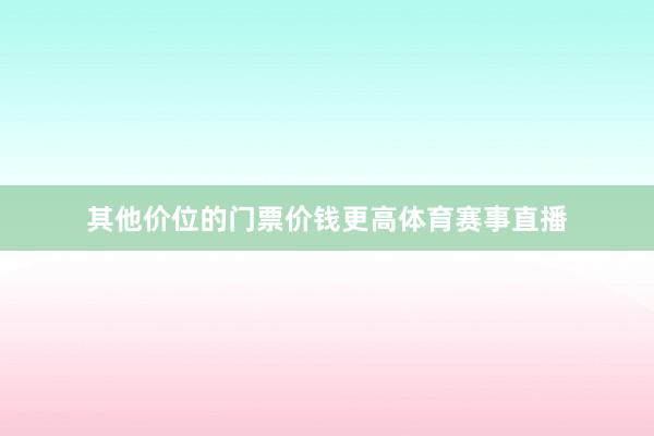 其他价位的门票价钱更高体育赛事直播