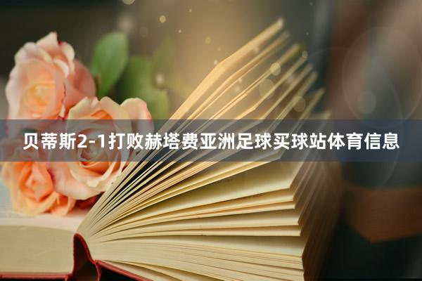 贝蒂斯2-1打败赫塔费亚洲足球买球站体育信息