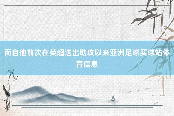 而自他前次在英超送出助攻以来亚洲足球买球站体育信息