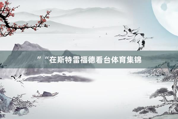 ”“在斯特雷福德看台体育集锦