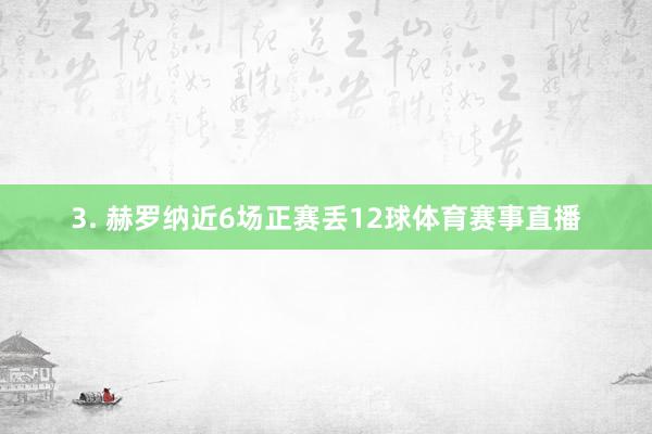 3. 赫罗纳近6场正赛丢12球体育赛事直播