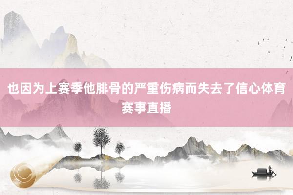 也因为上赛季他腓骨的严重伤病而失去了信心体育赛事直播