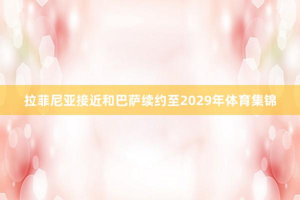 拉菲尼亚接近和巴萨续约至2029年体育集锦