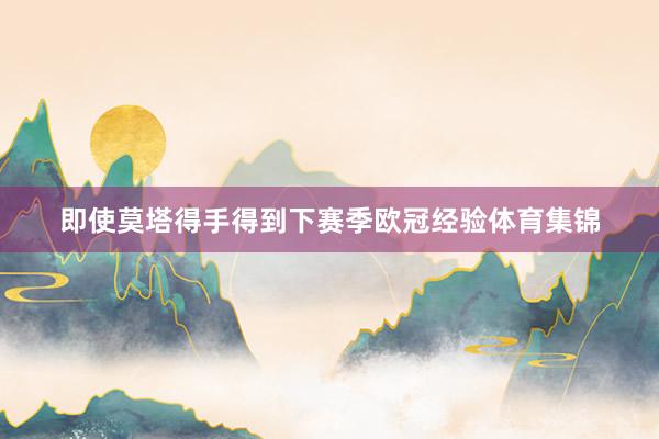 即使莫塔得手得到下赛季欧冠经验体育集锦