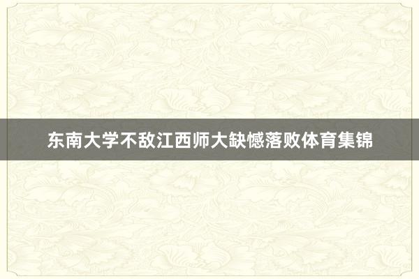 东南大学不敌江西师大缺憾落败体育集锦