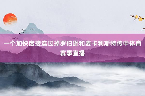 一个加快度接连过掉罗伯逊和麦卡利斯特传中体育赛事直播