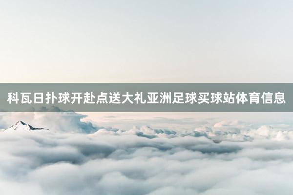 科瓦日扑球开赴点送大礼亚洲足球买球站体育信息