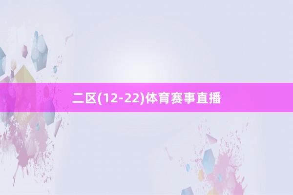 二区(12-22)体育赛事直播