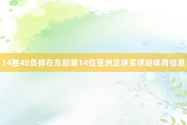14胜48负排在东部第14位亚洲足球买球站体育信息