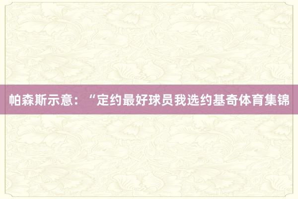 帕森斯示意：“定约最好球员我选约基奇体育集锦