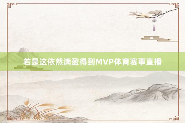 若是这依然满盈得到MVP体育赛事直播