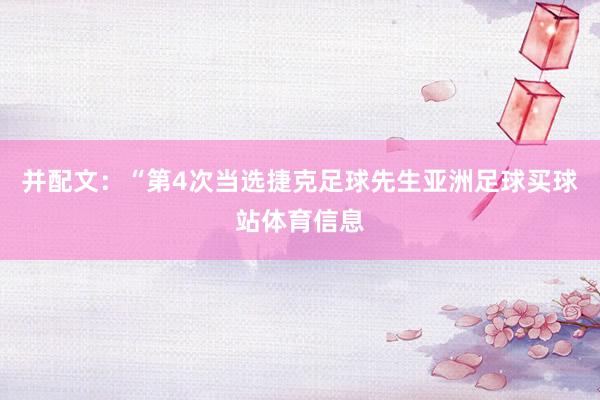 并配文：“第4次当选捷克足球先生亚洲足球买球站体育信息