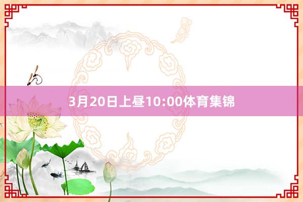 3月20日上昼10:00体育集锦