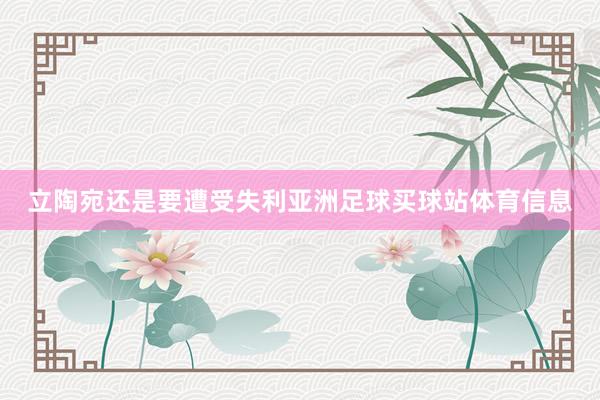 立陶宛还是要遭受失利亚洲足球买球站体育信息