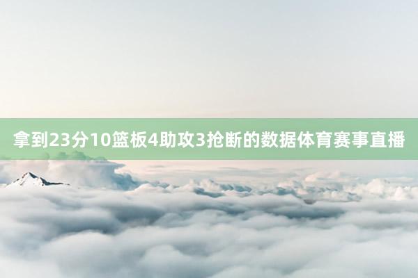 拿到23分10篮板4助攻3抢断的数据体育赛事直播