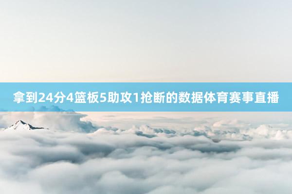 拿到24分4篮板5助攻1抢断的数据体育赛事直播