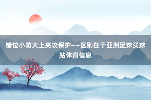 错位小防大上夹攻保护——区别在于亚洲足球买球站体育信息