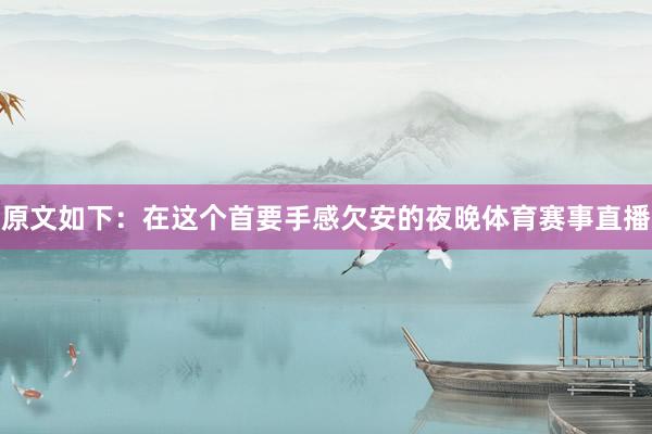 原文如下：在这个首要手感欠安的夜晚体育赛事直播