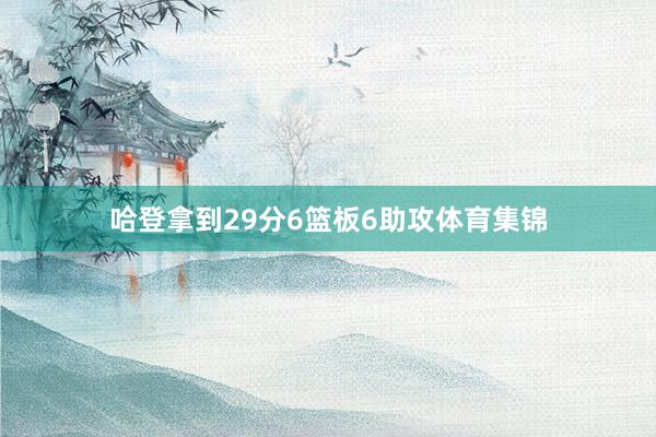 哈登拿到29分6篮板6助攻体育集锦