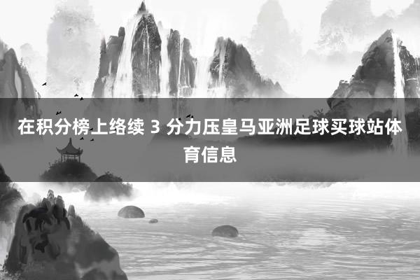在积分榜上络续 3 分力压皇马亚洲足球买球站体育信息