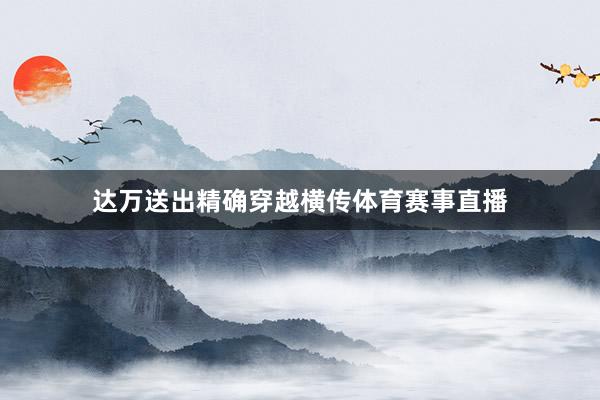 达万送出精确穿越横传体育赛事直播