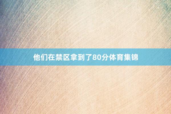 他们在禁区拿到了80分体育集锦