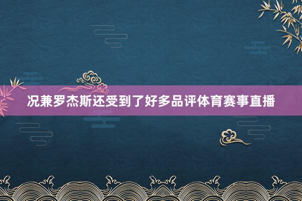 况兼罗杰斯还受到了好多品评体育赛事直播