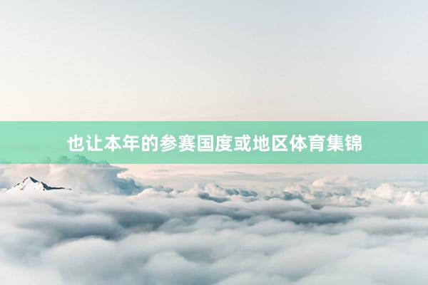 也让本年的参赛国度或地区体育集锦
