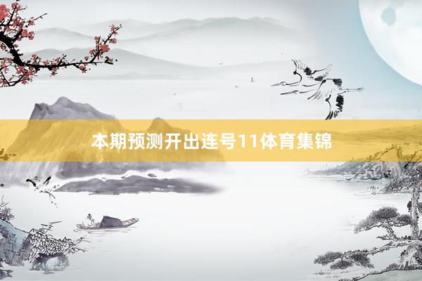 本期预测开出连号11体育集锦