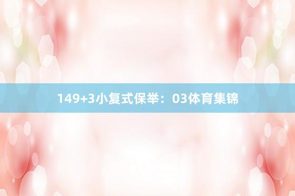 14　　9+3小复式保举：　　03体育集锦