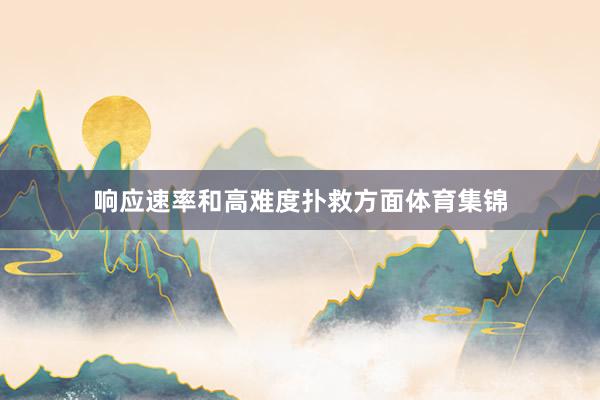 响应速率和高难度扑救方面体育集锦