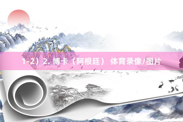 1-2）2. 博卡（阿根廷） 体育录像/图片
