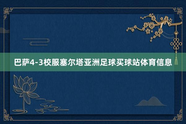 巴萨4-3校服塞尔塔亚洲足球买球站体育信息