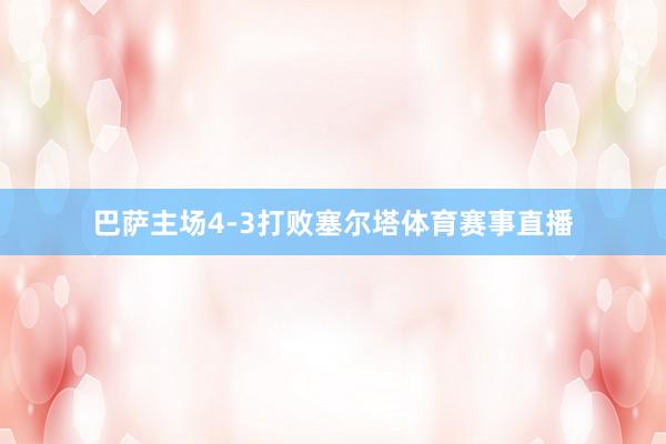 巴萨主场4-3打败塞尔塔体育赛事直播