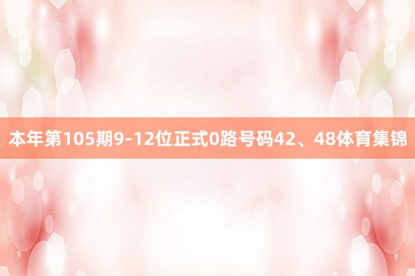 本年第105期9-12位正式0路号码42、48体育集锦
