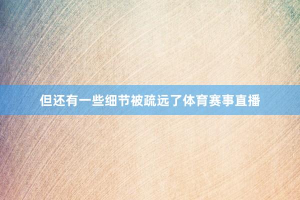 但还有一些细节被疏远了体育赛事直播