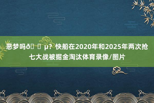 恶梦吗😵？快船在2020年和2025年两次抢七大战被掘金淘汰体育录像/图片