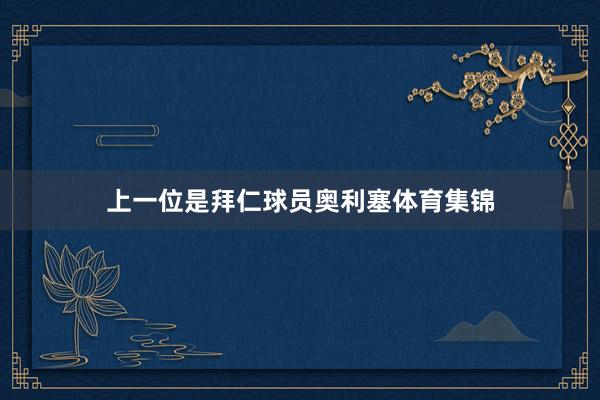 上一位是拜仁球员奥利塞体育集锦