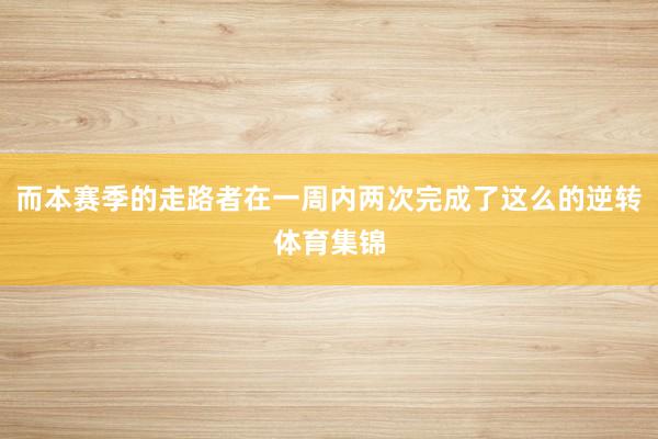 而本赛季的走路者在一周内两次完成了这么的逆转体育集锦